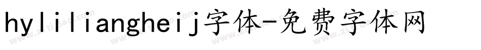 hyliliangheij字体字体转换
