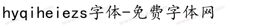 hyqiheiezs字体字体转换