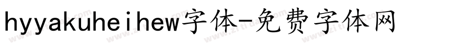 hyyakuheihew字体字体转换
