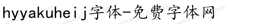 hyyakuheij字体字体转换