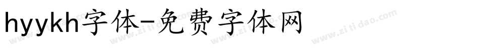 hyykh字体字体转换