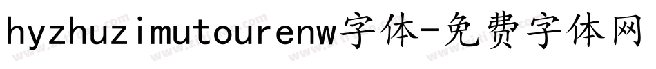 hyzhuzimutourenw字体字体转换