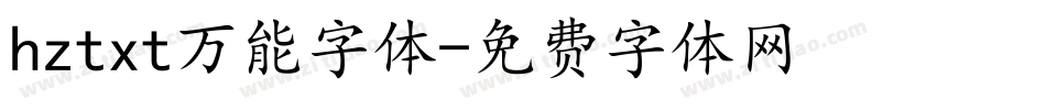hztxt万能字体字体转换