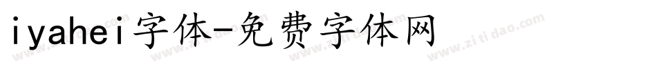 iyahei字体字体转换