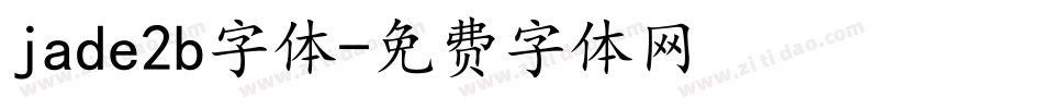 jade2b字体字体转换