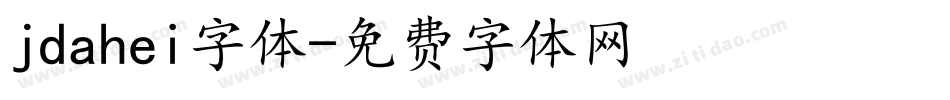 jdahei字体字体转换