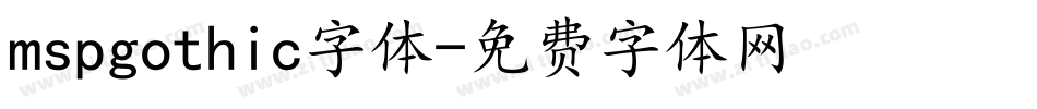 mspgothic字体字体转换
