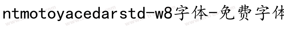 ntmotoyacedarstd-w8字体字体转换