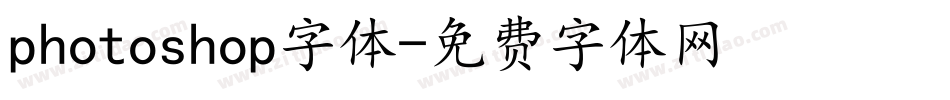 photoshop字体字体转换