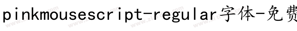 pinkmousescript-regular字体字体转换