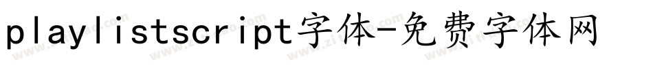 playlistscript字体字体转换