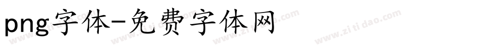 png字体字体转换