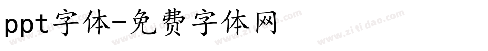ppt字体字体转换