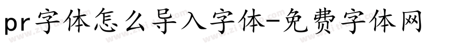 pr字体怎么导入字体字体转换