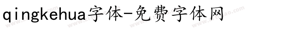 qingkehua字体字体转换