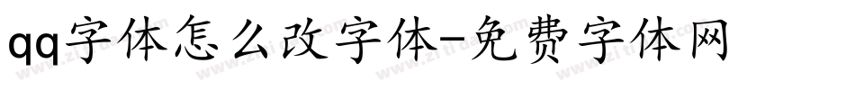 qq字体怎么改字体字体转换