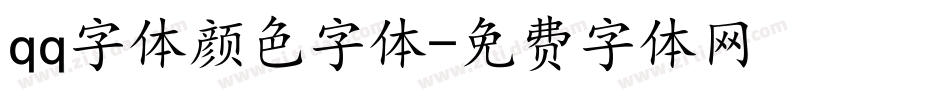 qq字体颜色字体字体转换