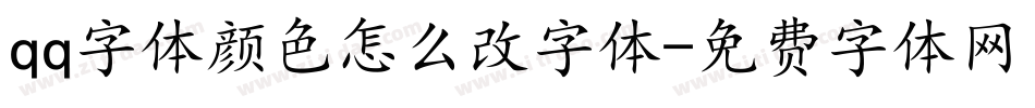 qq字体颜色怎么改字体字体转换