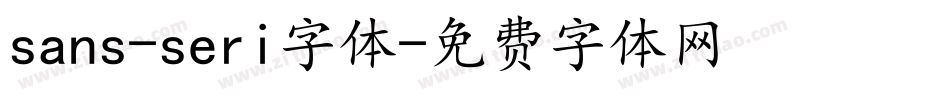 sans-seri字体字体转换