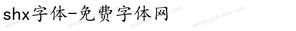 shx字体字体转换