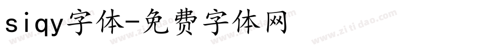 siqy字体字体转换
