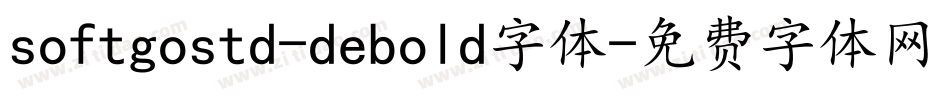 softgostd-debold字体字体转换
