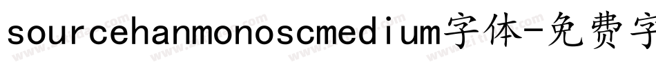 sourcehanmonoscmedium字体字体转换