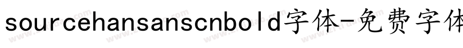 sourcehansanscnbold字体字体转换