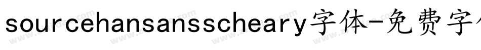 sourcehansansscheary字体字体转换