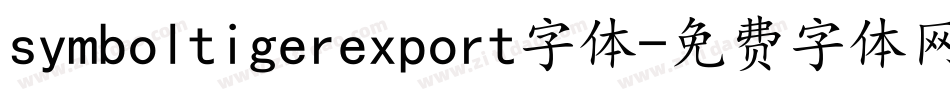 symboltigerexport字体字体转换