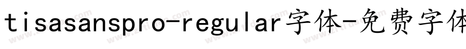 tisasanspro-regular字体字体转换