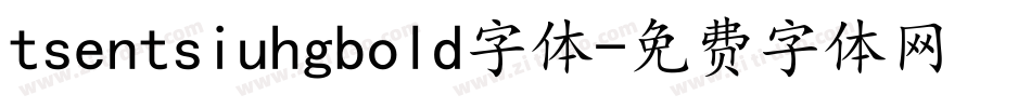 tsentsiuhgbold字体字体转换