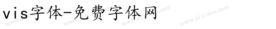 vis字体字体转换