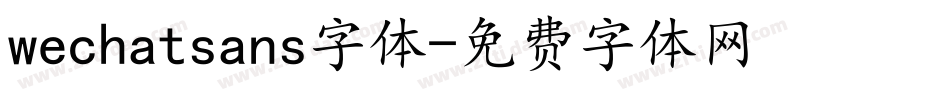 wechatsans字体字体转换