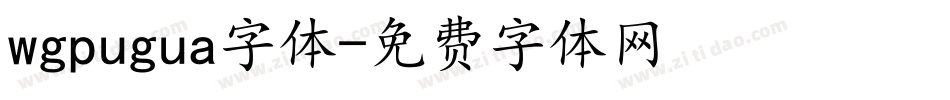 wgpugua字体字体转换