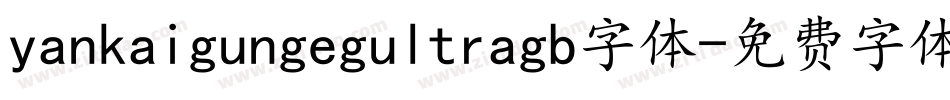 yankaigungegultragb字体字体转换