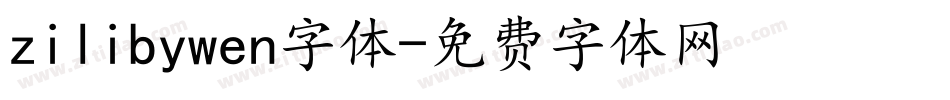 zilibywen字体字体转换