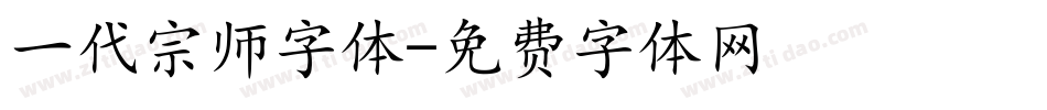 一代宗师字体字体转换