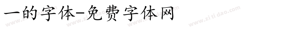 一的字体字体转换