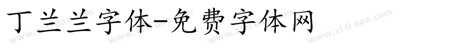 丁兰兰字体字体转换