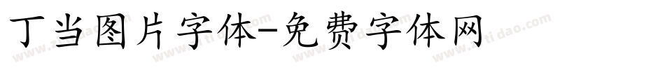 丁当图片字体字体转换