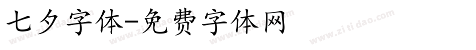 七夕字体字体转换