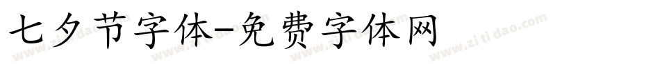 七夕节字体字体转换