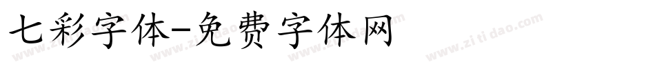 七彩字体字体转换