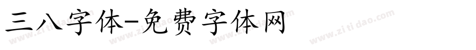 三八字体字体转换