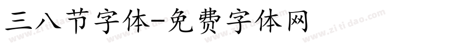 三八节字体字体转换