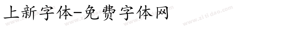 上新字体字体转换