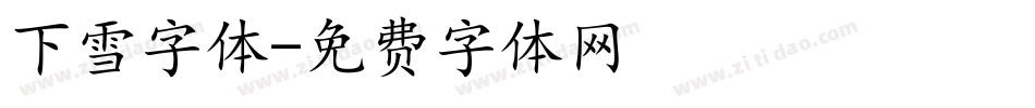 下雪字体字体转换