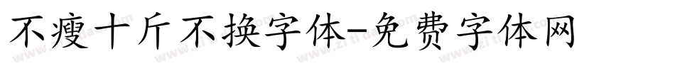 不瘦十斤不换字体字体转换