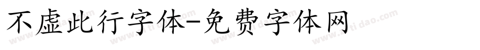 不虚此行字体字体转换